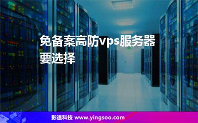 免備案高防vps服務(wù)器要選擇