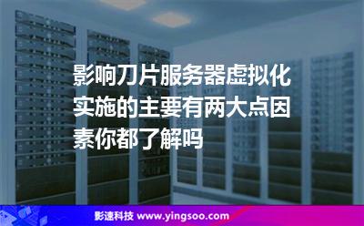 影響刀片服務(wù)器虛擬化實(shí)施的主要有兩大點(diǎn)因素，你都了解嗎