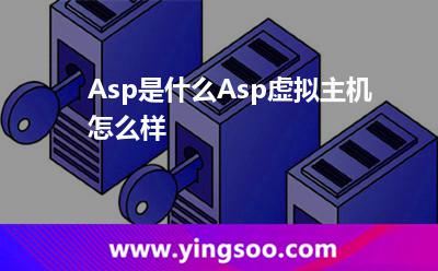Asp是什么?Asp虛擬主機怎么樣? Asp是什么?Asp虛擬主機怎么樣?