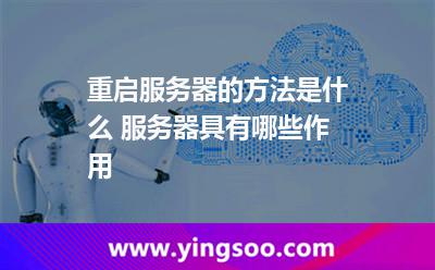 重啟服務(wù)器的方法是什么 服務(wù)器具有哪些作用