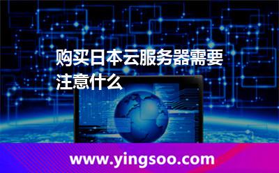 購買日本云服務(wù)器需要注意什么 購買日本云服務(wù)器需要注意什么