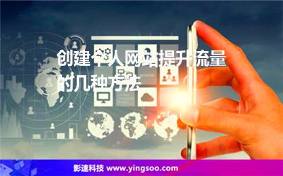 網(wǎng)站流量:創(chuàng)建個人網(wǎng)站提升流量的幾種方法 網(wǎng)站流量