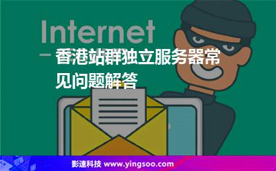 香港站群獨(dú)立服務(wù)器常見問(wèn)題解答 香港站群獨(dú)立服務(wù)器常見問(wèn)題解答