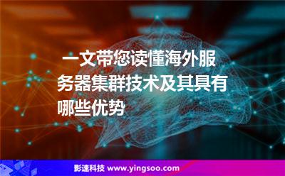 一文帶您讀懂海外服務器集群技術，及其具有哪些優(yōu)勢