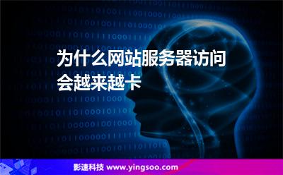 服務(wù)器網(wǎng)站:為什么網(wǎng)站服務(wù)器訪問(wèn)會(huì)越來(lái)越卡 服務(wù)器網(wǎng)站