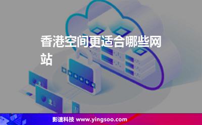 香港空間更適合哪些網(wǎng)站 香港空間更適合哪些網(wǎng)站