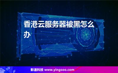 香港云服務(wù)器被黑怎么辦 香港云服務(wù)器被黑怎么辦