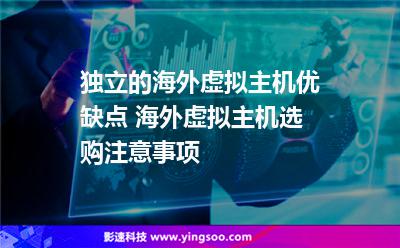 獨(dú)立的海外虛擬主機(jī)優(yōu)缺點(diǎn) 海外虛擬主機(jī)選購(gòu)注意事項(xiàng)