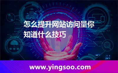 怎么提升網(wǎng)站訪問量,你知道什么技巧 網(wǎng)站提升