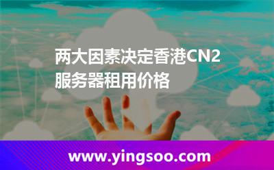 兩大因素決定香港CN2服務(wù)器租用價(jià)格 兩大因素決定香港CN2服務(wù)器租用價(jià)格