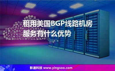 租用美國BGP線路機房服務(wù)有什么優(yōu)勢 租用美國BGP線路機房服務(wù)有什么優(yōu)勢
