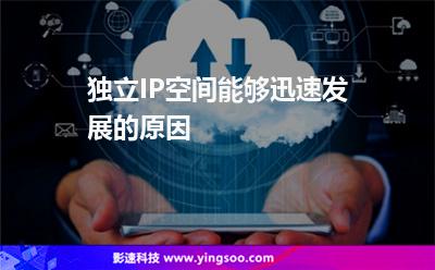 獨立IP空間能夠迅速發(fā)展的原因