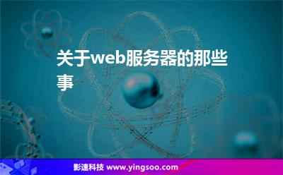 關(guān)于web服務(wù)器的那些事 關(guān)于web服務(wù)器的那些事