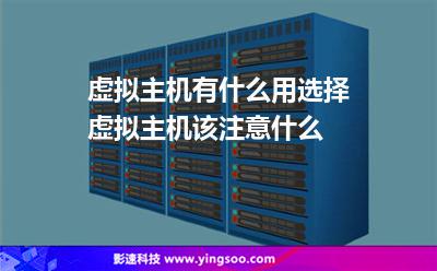 虛擬主機(jī)有什么用選擇虛擬主機(jī)該注意什么 虛擬主機(jī)有什么用選擇虛擬主機(jī)該注意什么