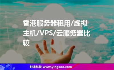 香港服務(wù)器租用/虛擬主機(jī)/VPS/云服務(wù)器比較 香港服務(wù)器租用/虛擬主機(jī)/VPS/云服務(wù)器比較