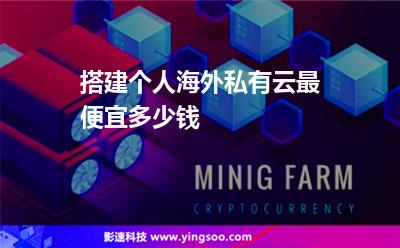 網(wǎng)站空間上傳:搭建個(gè)人海外私有云最便宜多少錢 網(wǎng)站空間上傳