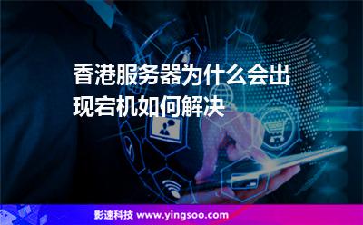 香港服務(wù)器為什么會出現(xiàn)宕機(jī)如何解決