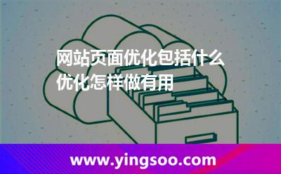網(wǎng)站頁面優(yōu)化包括什么優(yōu)化,怎樣做有用 優(yōu)化網(wǎng)站