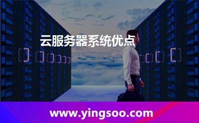 云服務(wù)器系統(tǒng)優(yōu)點 云服務(wù)器系統(tǒng)優(yōu)點