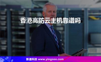 香港空間:香港高防云主機(jī)靠譜嗎 香港空間