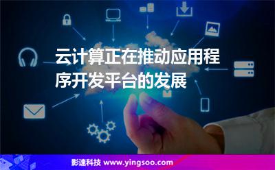 云計(jì)算正在推動(dòng)應(yīng)用程序開(kāi)發(fā)平臺(tái)的發(fā)展 云計(jì)算正在推動(dòng)應(yīng)用程序開(kāi)發(fā)平臺(tái)的發(fā)展