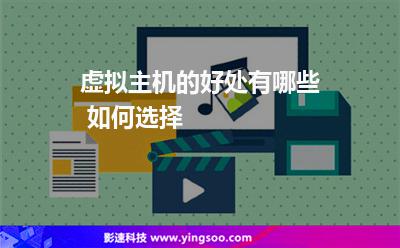 虛擬主機(jī)的好處有哪些 如何選擇 虛擬主機(jī)的好處有哪些 如何選擇