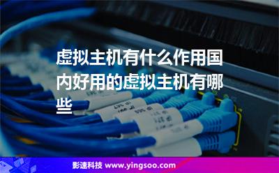 虛擬主機(jī)服務(wù)器:虛擬主機(jī)有什么作用國(guó)內(nèi)好用的虛擬主機(jī)有哪些 虛擬主機(jī)服務(wù)器
