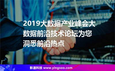 2019大數(shù)據(jù)產(chǎn)業(yè)峰會(huì)，大數(shù)據(jù)前沿技術(shù)論壇為您洞悉前沿?zé)狳c(diǎn)