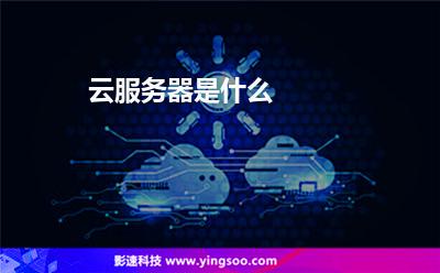 云服務器是什么 云服務器是什么