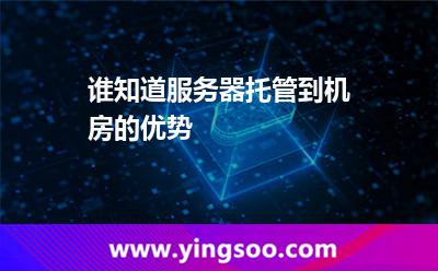 服務(wù)器機(jī)房_誰知道服務(wù)器托管到機(jī)房的優(yōu)勢(shì) 服務(wù)器機(jī)房