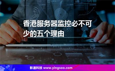 香港服務(wù)器監(jiān)控必不可少的五個(gè)理由 香港服務(wù)器監(jiān)控必不可少的五個(gè)理由
