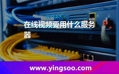 在線視頻要用什么服務器