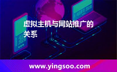 虛擬主機與網(wǎng)站推廣的關(guān)系 虛擬主機與網(wǎng)站推廣的關(guān)系