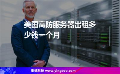 美國高防服務(wù)器出租多少錢一個(gè)月 美國高防服務(wù)器出租多少錢一個(gè)月