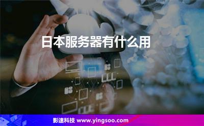 日本服務(wù)器有什么用 日本服務(wù)器有什么用