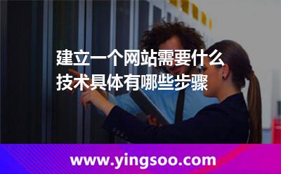 建立一個(gè)網(wǎng)站需要什么技術(shù)具體有哪些步驟 建立一個(gè)網(wǎng)站需要什么技術(shù)具體有哪些步驟