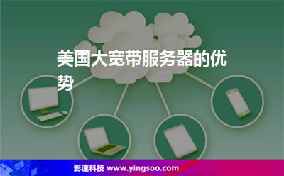 美國大寬帶服務器的優(yōu)勢 美國大寬帶服務器的優(yōu)勢