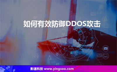 攻擊服務(wù)器:如何有效防御DDOS攻擊 攻擊服務(wù)器