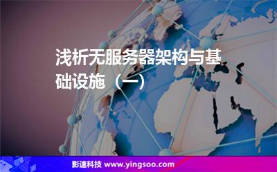 淺析無服務(wù)器架構(gòu)與基礎(chǔ)設(shè)施(一) 淺析無服務(wù)器架構(gòu)與基礎(chǔ)設(shè)施(一)