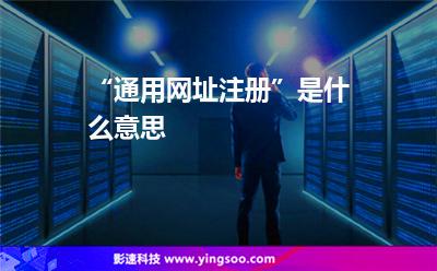通用網(wǎng)址注冊(cè):“通用網(wǎng)址注冊(cè)”是什么意思 通用網(wǎng)址注冊(cè)