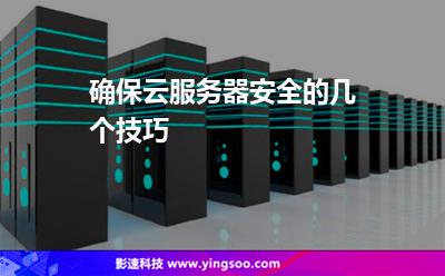 您的服務(wù)器:確保云服務(wù)器安全的幾個(gè)技巧 您的服務(wù)器