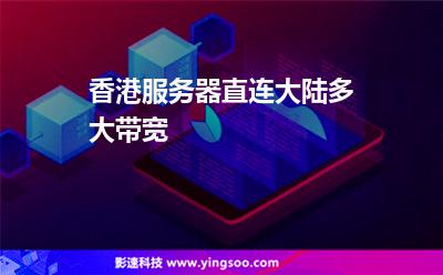 香港服務(wù)器直連大陸多大帶寬