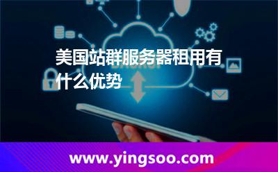 美國站群服務器租用有什么優(yōu)勢