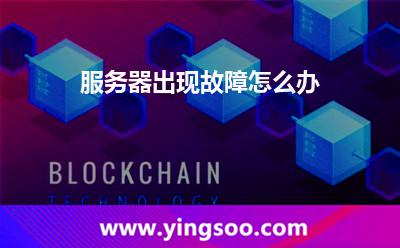 服務器出現(xiàn)故障怎么辦 服務器出現(xiàn)故障怎么辦