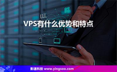 VPS有什么優(yōu)勢(shì)和特點(diǎn) VPS有什么優(yōu)勢(shì)和特點(diǎn)