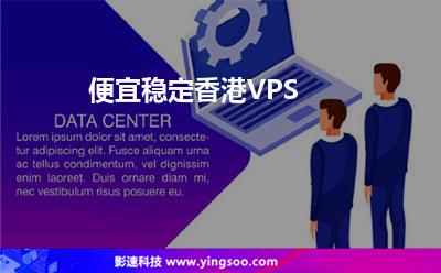 便宜穩(wěn)定香港VPS 便宜穩(wěn)定香港VPS