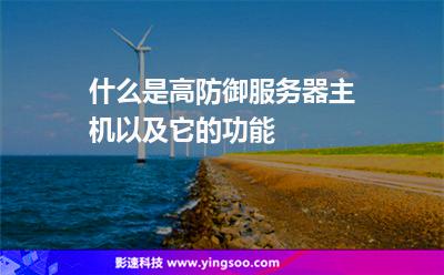 服務(wù)器防御:什么是高防御服務(wù)器主機(jī)以及它的功能 服務(wù)器防御
