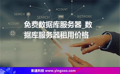 免費(fèi)數(shù)據(jù)庫(kù)服務(wù)器_數(shù)據(jù)庫(kù)服務(wù)器租用價(jià)格  免費(fèi)數(shù)據(jù)庫(kù)服務(wù)器_數(shù)據(jù)庫(kù)服務(wù)器租用價(jià)格