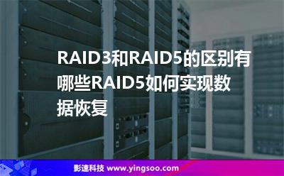 RAID3和RAID5的區(qū)別有哪些RAID5如何實(shí)現(xiàn)數(shù)據(jù)恢復(fù) RAID3和RAID5的區(qū)別有哪些RAID5如何實(shí)現(xiàn)數(shù)據(jù)恢復(fù)