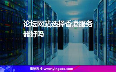 論壇網(wǎng)站選擇香港服務(wù)器好嗎